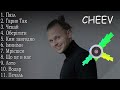 CHEEV всі пісні | CHEEV все песни