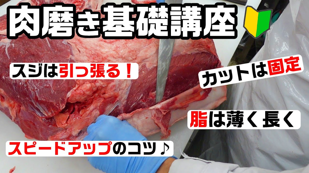 これを観れば肉磨きに必要な技術がわかる【肉屋の店長直伝シリーズ】基礎講座
