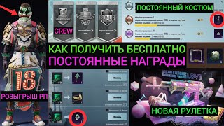 УАУ!! ПОСТОЯННЫЕ НАГРАДЫ БЕСПЛАТНО В PUBG MOBILE!! РОЗЫГРЫШ 18 ROYALE PASS!! КРУТИМ НОВУЮ РУЛЕТКУ!!