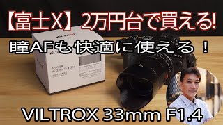 【FUJIFILM Xシリーズ】AFが効いてF1.4で3万円を切る標準レンズ