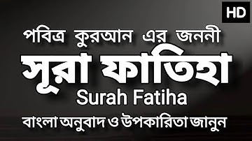 সূরা ফাতিহার ফজিলত ll সূরা শিখুন সহজে sura fatiha ll sura fatiha ll quran ll سورة الفاتحة।