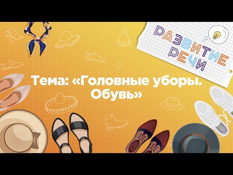 Занятия для дошкольников | Развитие речи | Тема: Обувь и головные уборы