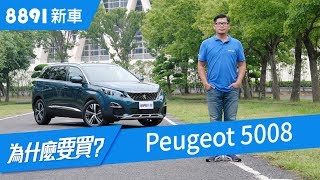 Peugeot 5008 2018 從MPV變成SUV，到底改變了什麼? | 8891 ...