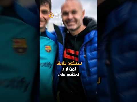 انيستا... اللاعب الذي صفق له الخصوم