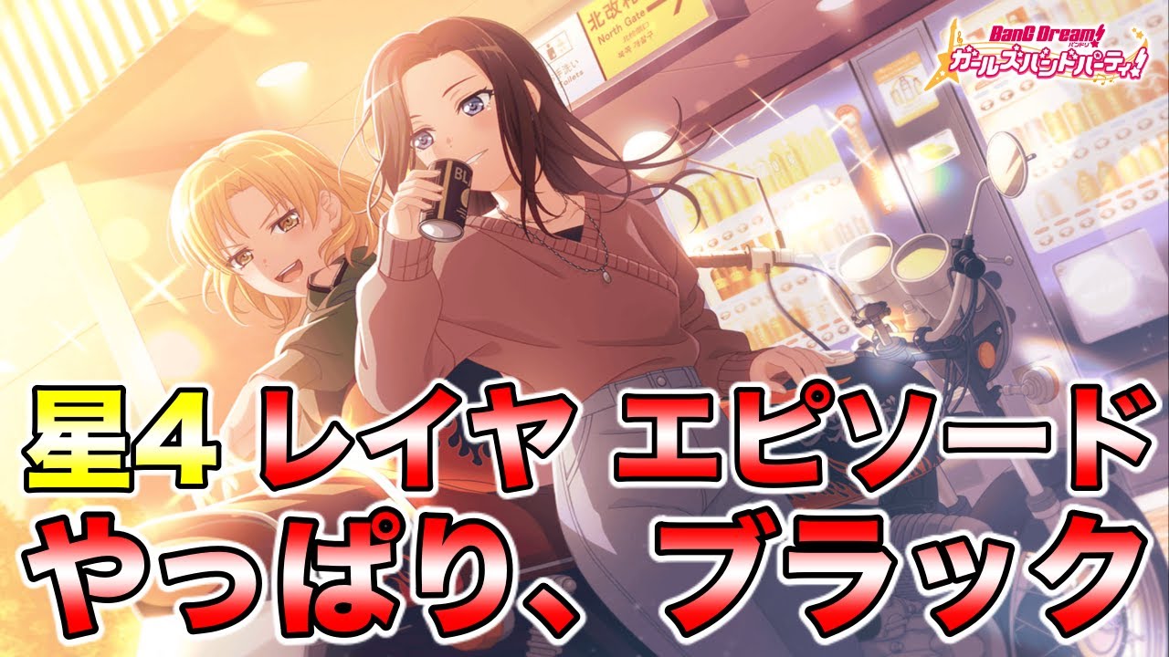 バンドリ ガルパ エピソードのみ 星4 レイヤ 和奏レイ エピソード やっぱり ブラック Youtube