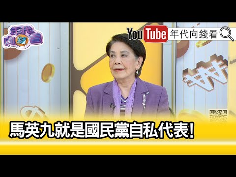 精彩片段》鄭佩芬:統派新代表人物馬英九...【年代向錢看】2023.03.21