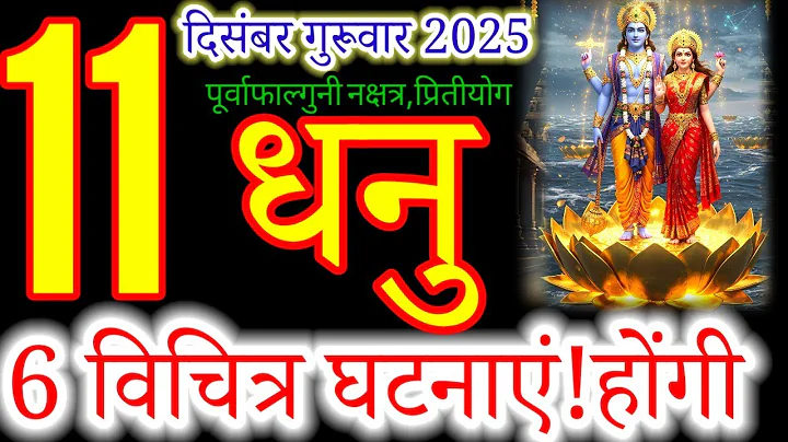 धनु राशि 11 दिसंबर 2025 |dhanu Rashi 11 December 2025 | Aaj dhanu Rashifal#sagittarius 