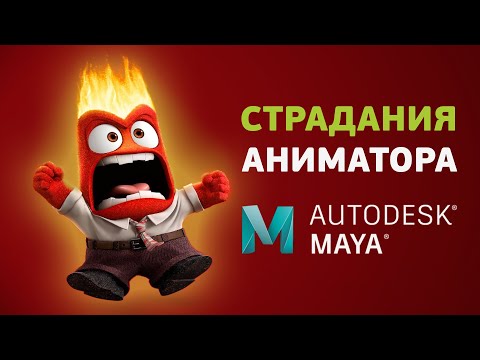 Боль и страдания начинающего 3D аниматора в Maya