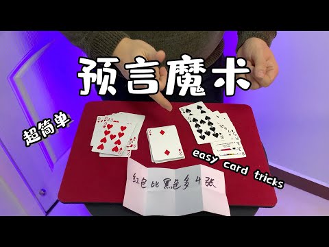 适合聚会表演的小魔术 | 新手也可以轻松学会 超简单不需要手法的纸牌魔术