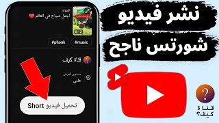 كيف انشر فيديو شورتس shorts على اليوتيوب من الهاتف ويحقق مشاهدات ترند ناجح