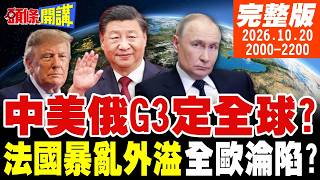 【#頭條開講 LIVE】中美俄世紀會談!G3決定全球!蒙古做球?日偷襲!火燒北京?歐做死抗中!王毅保留一句話!照抄國防七子!日加速軍國復甦 20261020完整版 @頭條開講HeadlinesTalk