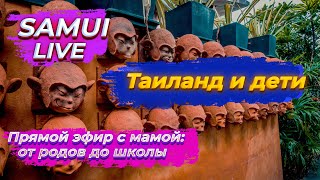 Самуи Live //  Таиланд и дети // Прямой эфир с мамой: от родов до школы //