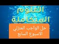 حل الواجب المنزلي الاسبوع السابع علوم متكاملة أولي ثانوي الترم الاول 2026