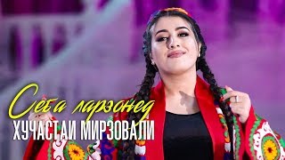 Хучастаи Мизовали - Себа ларзонед