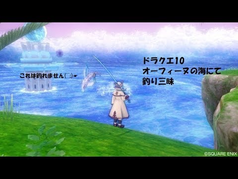 ドラクエ10 オーフィーヌの海で釣り三昧 失敗も Youtube
