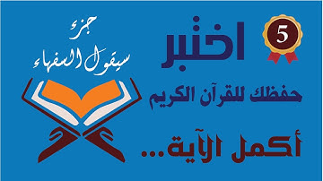 أأكمل الآية !  جزء سيقول السفهاء (5) اختبر حفظك للقرآن الكريم