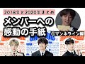 【BTS日本語字幕】メンバーと交わした感動のメッセージ2018と2020年まとめ(テテを心配するメンバー)①マンネライン編