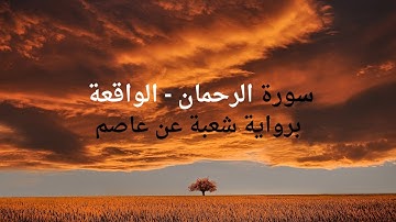 سورة الرحمن - الواقعة  🤍🤍🤍 برواية شعبة عن عاصم