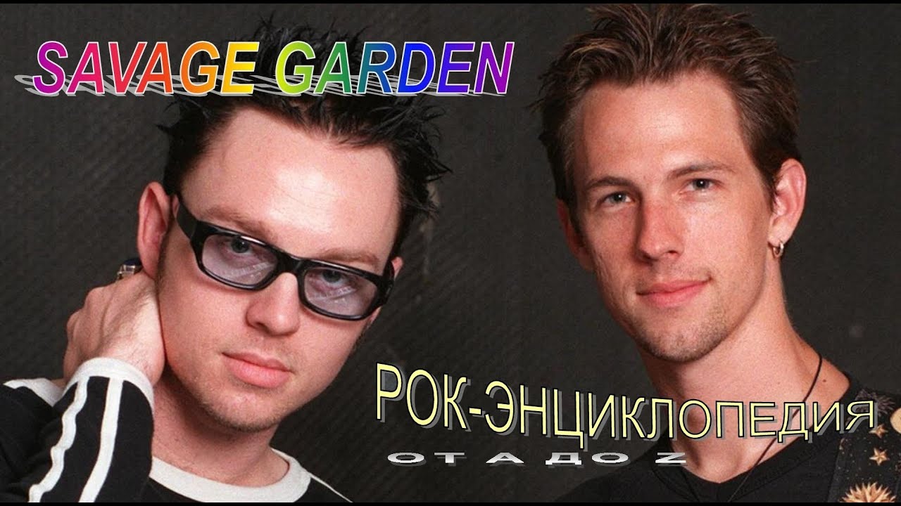 Рок-энциклопедия. Savage Garden. История группы - YouTube