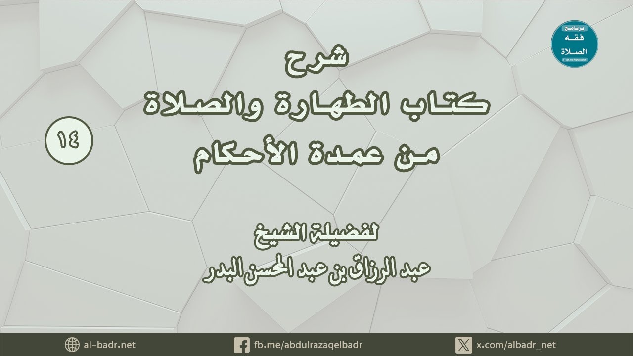 شرح كتاب الطهارة والصلاة من عمدة الأحكام (14) كتاب الصلاة