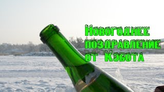 Поздравлямба От Кэбота