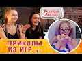 Реакция девушек на Игровые Приколы и фэйлы №01