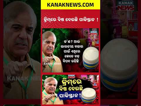 କ୍ରିମ୍‌ରେ ବିଷ ଦେଉଛି ପାକିସ୍ତାନ ! Special Report On Pakistan Beauty Creams | Toxic Chemicals Found