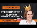 Математика | Стереометрия. Задачи на объем и плотность