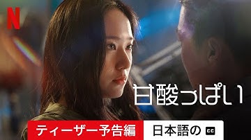 甘酸っぱい (ティーザー予告編 字幕付き) | 日本語の予告編 | Netflix