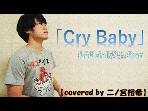 Official髭男dism「Cry Baby」【covered by 二ノ宮裕希】