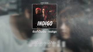 ผิดที่เป็นฉัน - Indigo [Lyrics Audio ]
