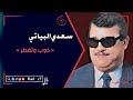 سعدي البياتي ذوب وتفطر سعدي البياتي ذوب وتفطر