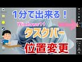 【Windows11】タスクバーの位置変更！上下左右に移動、縦にする方法