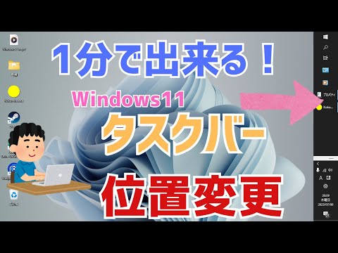 【Windows11】タスクバーの位置変更！上下左右に移動、縦にする方法