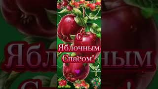 с яблочным спасом🍎🍏