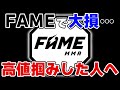 FAMEトークンで大損。高値掴みしてしまった人へアドバイスします。