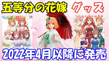 彼女お借りしますグッズ情報 五等分の花嫁に匹敵するヤバ過ぎるイベントが続々登場 Mp3 彼女お借りしますグッズ情報 五等分の花嫁に匹敵するヤバ過ぎるイベントが続々登場 Mp3