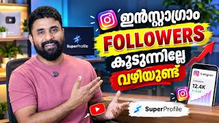 ഇൻസ്റ്റാഗ്രാം ഓട്ടോമേഷൻ ഫ്രീ ആയി ചെയ്യാം | Instagram Comment Automation Setup | superprofile