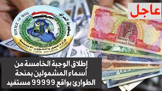 وزارة العمل العراقية إطلاق الوجبة الخامسة من أسماء المشمولين بمنحة الطوارئ بواقع ٩٩٩٩٩ مستفيد