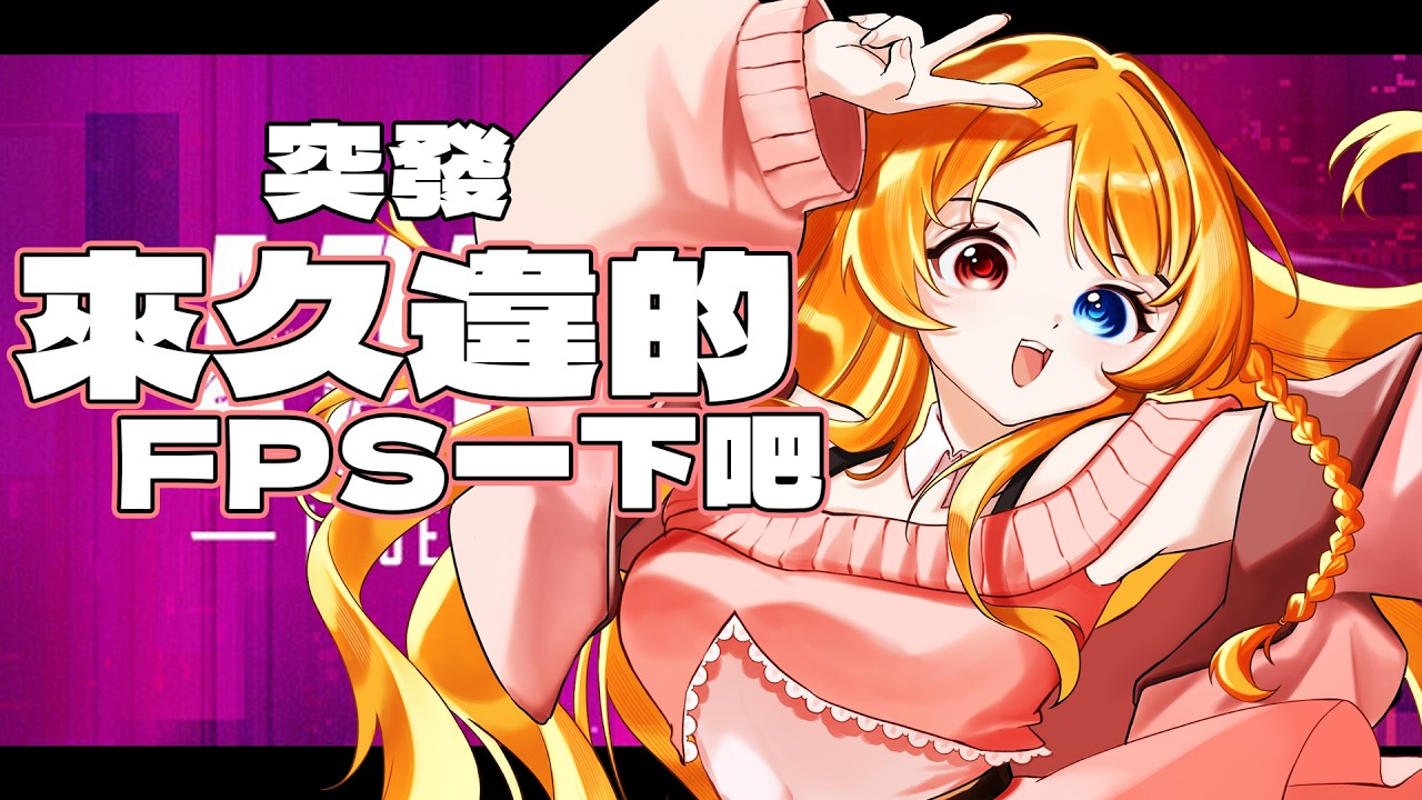 【突發】今天我生病沒有練習到 但我現在好很多了 所以來稍微玩一下吧!【聊天打游戲】 | MYViki