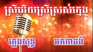 ស្រីអើយស្រីស្រស់ក្មេង ភ្លេងសុទ្ធ អាំអើយស្រីអាំ