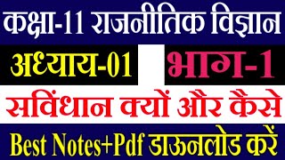 Class 11th Poltical Science || Chapter-1  सविंधान क्यों और कैसे || Constitution Why And How Class 11