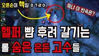 [롤명장면] 헬퍼 뺨 후려 갈기는 롤 숨은 은둔 고수들 / 오른손이 핵임 ㅇㄱㄹㅇ / 뭐냐 이 반속은? / 제보자 롤 매드무비 113