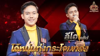 ไอ้หนุ่มทุ่งกระโจมทอง - ลีโอ อธิป | EP.9 | ลูกทุ่งไอดอล แชมป์โค่นแชมป์