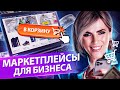 Маркетплейсы для бизнеса. Как бизнесу работать и зарабатывать на маркетплейсах?