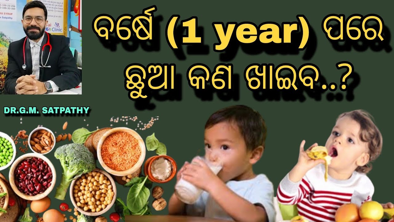 1 year ପରେ ଛୁଆ କଣ ଖାଇବ.../ Diet chart of kids after 1 year ||DR.G.M. SATPATHY|| MITHA SYRUP
