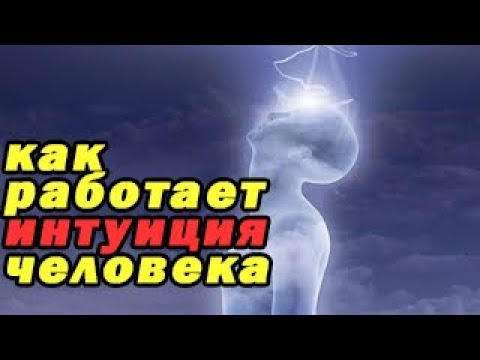 Интуиция как развить / Как работает предчувствие