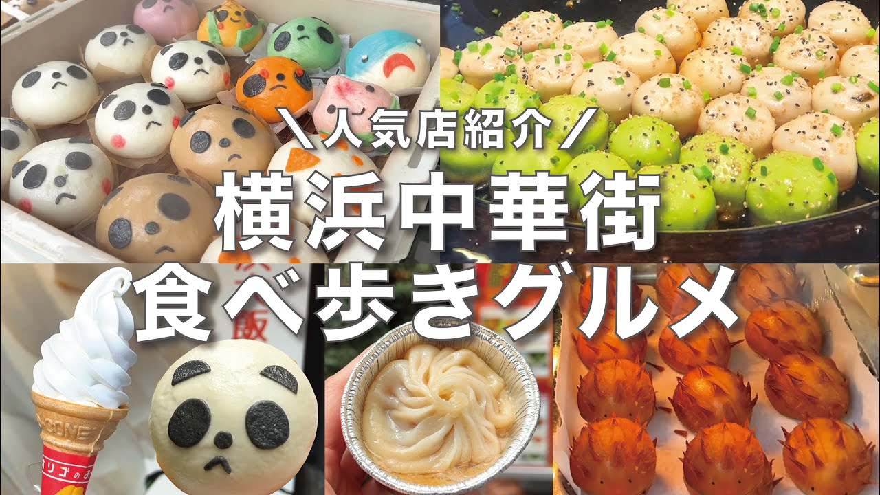 【横浜中華街】人気食べ歩きグルメ🍽9選｜激戦区🥐元町パン屋｜地元民がおすすめする｜sub