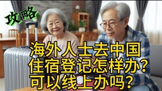 【攻略】中国行:海外人士去中国,住宿登记怎样办? 什么情况需要办？网上可以办理吗？