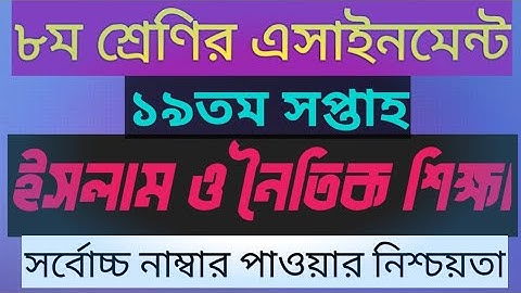 Class 8 19th Week Islam Shikkha Solution || Class eight 19th Week Islam Shikkha Assignment